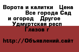 Ворота и калитки › Цена ­ 4 000 - Все города Сад и огород » Другое   . Удмуртская респ.,Глазов г.